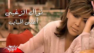 Nawal El Zoghby  Aghla El Habayeb  Official Music Video  نوال الزغبى  أغلى الحبايب [upl. by Hitchcock]