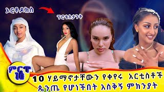 10 ሃይማኖታቸውን የቀየሩ የኢትዮጵያ አርቲስቶች በደረጃ እና የቀየሩበት ምክንያትEthiopian Celebrities Who Changed Their Religion [upl. by Bala]