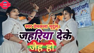 वीडियो में जहरिया देके जैह हो न्यू गीत प्यार में पागल singer gayika premkala mrudul [upl. by Guenna488]