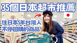 35個日本超市推薦！住日本5年台灣人不停回購的商品有哪些？超市幾點開始打折？｜日本有個U1 YuiTube 🇹🇼x🇯🇵 [upl. by Hortense71]