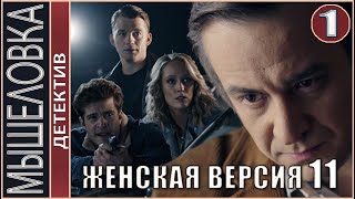 Женская версия 11 Мышеловка 2021 1 серия Детектив сериал [upl. by Relly]