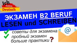 Отвечаем на письмо Экзамен B2 Beruf Lesen und Schreiben [upl. by Fairweather]