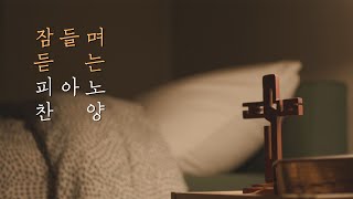 10시간 숙면 묵상 스트레스 해소를 위한 편안한 피아노 찬양 모음🌙중간 광고 없음 가사 있음ㅣ Beautiful instrumental hymns for sleep [upl. by Oigroeg557]