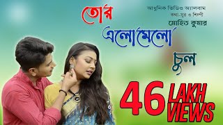 Tor Elomelo Chul  Mohit Kumar  Full Music Video  Nonstop Binodon [upl. by Enywtna]