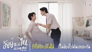 ถ้าใส่เรียบๆไม่ได้ ก็ไม่ต้องใส่มันเลยละกัน  Highlight EP5  อัยย์หลงไน๋ AiLongNhai  ENG SUB [upl. by Flowers]