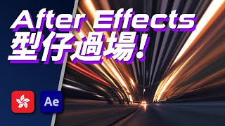 After Effect 型仔過場效果！！超簡單😆 [upl. by Applegate750]