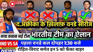 IND VS SA ODI SERIES 2024 BCCI ने तीन मैचों की वनडे की घोषित की 15 सदस्यों की नई भारतीय टीम। [upl. by Sondra]