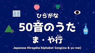 【Short】ひらがな50音のうたま・や行 Japanese Hiragana Alphabet Song〜ma amp ya row [upl. by Anaihk]