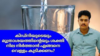 Drinking Water Benefits Malayalam  വെള്ളം കുടിക്കാൻ അശ്രദ്ധരാവരുത്  Healer Shajahan [upl. by Anelem]