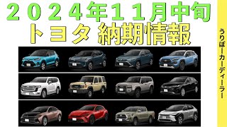 【納期情報】今の購入可能車種は何台？！アルファードやハリアーの改良はいつ？認証不正問題の影響は？★予定・内容予想付き【2024年11月中旬】 [upl. by Aitan655]