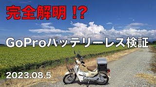 【完全解明GoProバッテリーレス検証】まだ間に合う！今夏の熱対策 [upl. by Nuahsel]