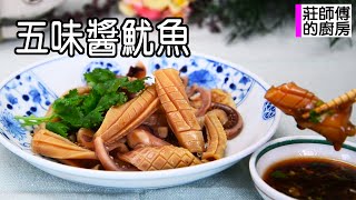 泡發魷魚很簡單吃得出魷魚的鮮香味和自製台式五味醬酸甜開胃超美味 教你這個方法很簡單  莊師傅的廚房 [upl. by Anij]