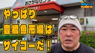 【豊橋魚市場】 おさかなセンターは相変わらずの大盛況！魚末商店のお父さんもサイコーだ！the南海オークスのブンチャカTV [upl. by Legge]