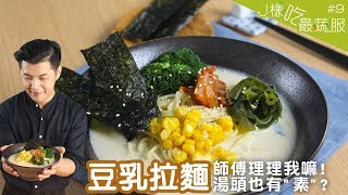 J樣吃最蔬服9 豆乳拉麵 │ 超簡單quot素quot湯頭 讓師傅定格後無法重新開機！？ [upl. by Sidonia22]