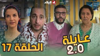 عائلة 20  الحلقة السابعة عشر  Aayla 20  Episode 17 [upl. by Avie91]