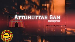 Attohottar gan  shonar bangla circus I Short Cover by Shahriar Rifat [upl. by Rikahs448]