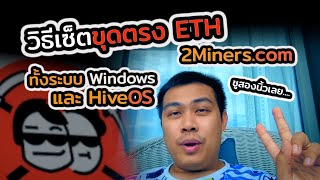 วิธีเซ็ตขุดตรง ETH กับพูล 2minerscom ทำกันง่ายๆ ทั้ง Windows และ Hive OS [upl. by Retsevlis]