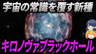 ブラックホール誕生の理論が覆るかもしれない！新たに見つかったキロノヴァブラックホールとは【ゆっくり解説】 [upl. by Raychel]