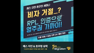 예스이민 세미나 비자 거절 RPL 인증으로 영주권 가까이 [upl. by Rebor784]