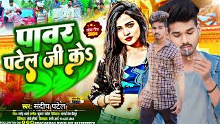 पावर पटेल जी के होई नाही काम रे sandeep patel power Patel ji ke hoi nahi kam re bhojpuri song new [upl. by Ayotal]