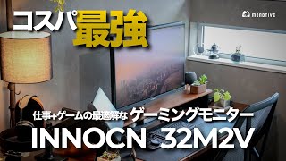 【史上最強コスパ】仕事・ゲーム兼用モニターの最適解！4Kモニター「INNOCN 32M2V」レビュー！（イノクン） [upl. by Strander]