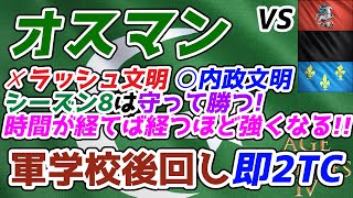 【AoE4】暗黒軍学校はもう古い！ 初期石を活かして素早く町の中心を増設し内政勝負する『オスマン』2TC戦術解説。シーズン8ではこう戦え！！【リプレイ解説】 [upl. by Ennoitna682]