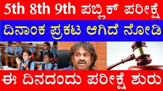 5th 8th 9th ಪಬ್ಲಿಕ್ ಪರೀಕ್ಷೆಗೆ ದಿನಾಂಕ ಪ್ರಕಟ ಆಯ್ತಾ  ಯಾವಾಗ ಪಬ್ಲಿಕ್ ಪರೀಕ್ಷೆ ಶುರು  ಪೋಷಕರು ಟೆನ್ಶನ್ [upl. by Godfree]