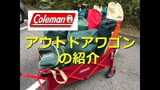 Colemanコールマン アウトドアワゴン [upl. by Slyke]