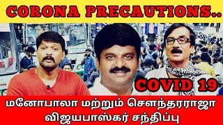 மனோபாலா மற்றும் சௌந்தரராஜா விஜயபாஸ்கர் சந்திப்பு  Manobalas Waste Paper [upl. by Ocire]