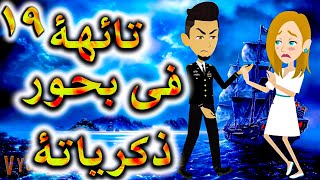 تائهه فى بحور الذكريات الحلقه 19  حكايات توتا [upl. by Zerat207]