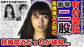 【驚愕】女優・有村架純が二股して高橋海人と破局！？「半同棲愛」とまで言われたビッグカップルに何があったのか…共演者キラーと言われる女優の豪華すぎる歴代彼氏がやばい！！ [upl. by Blasius]