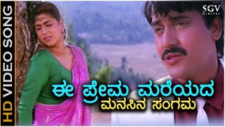 Ee Prema Mareyada Sad  HD Video Song  Kunthi Puthra  DrVishnuvardhan  Shashikumar  Sonakshi [upl. by Soane501]