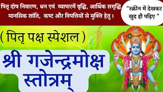 Shree Gajendra Moksha Stotra गजेन्द्रमोक्ष स्तोत्र ।gajendramoksha stotram mantra [upl. by Kciregor]