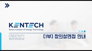 KENTECH 창의성 면접1부안내 [upl. by Zelazny]