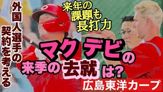 【広島東洋カープ】外国人選手５名の去就はどうなる？ そろそろ来季の契約について考えなきゃならない時期ですね！ 【ライアン・マクブルーム】【マット・デビッドソン】【ニック・ターリー】【カープ】 [upl. by Ytineres444]