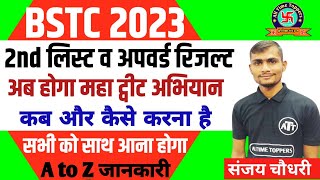 BSTC 2023 College Upward Movement  Bstc 2023 2nd List  Bstc 2023  By Sanjay Sir [upl. by Ynogoham]