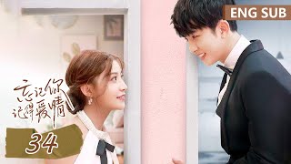 ENG SUB《忘记你，记得爱情 Forget You Remember Love》EP34——主演：邢菲，金泽  腾讯视频青春剧场 [upl. by Hamehseer]