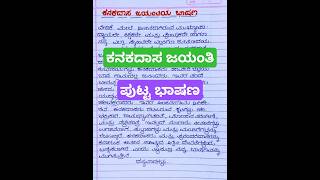 ಕನಕದಾಸ ಜಯಂತಿ ಪುಟ್ಟ ಭಾಷಣ kanakadasa Jayanthi speech in Kannada short speech kanakadasa viralvideo [upl. by Zeralda]