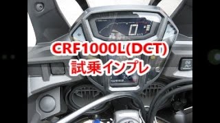 CRF1000L試乗！DCTはやっぱり素晴らしい▽ [upl. by Haletta425]