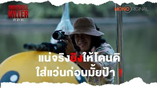 แน่จริงยิงให้โดนดิ ใส่แว่นก่อนมั้ยป้า  Highlight EP 12 Undersell Killer ข้าฆ่าค่า [upl. by Aray]