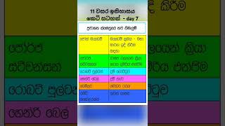 11 වසර ඉතිහාසය කෙටි සටහන්  day 7🤩🤩 notetaking [upl. by Anahpets642]