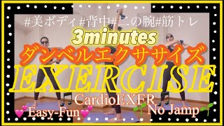 【🔥3分間背中美人ダンベルエクサ🔥】見えない脇下のお肉🍖気にさようなら👋背中鍛えて要らないお肉落としましょう✨ダンベル無くても大丈夫👌肩甲骨を動かす意識忘れずに💪背中痩せダイエット代謝［134］ [upl. by Gussie]