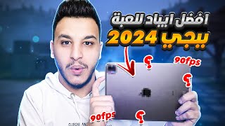 افضل ايباد يستحق الشراء 2024 للعبة ببجي The best iPad in 2024 pubg mobile [upl. by Granny668]