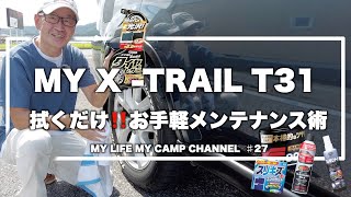 エクストレイルT31のお手軽メンテナンス術３選 【日産 XTRAIL T31】 27 [upl. by Berstine30]