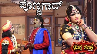 ಪೊಣ್ಣಗಾದ್ PONNAGADYaksha Telike Full Episode [upl. by Aihseit690]