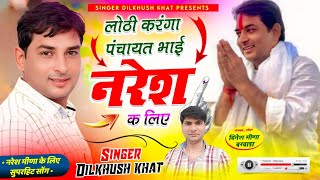 nareshmeenasong ll लोठी करंगा पंचायत भाई नरेश क लिए ll Singer Dilkhush khat naresh Meena Song new [upl. by Ardnassac281]