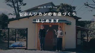 店舗DIY｜お店とカフェづくり、はじめます。築40年平屋ルームツアー [upl. by Eloc55]