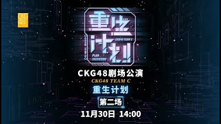 CKG48 TEAM C《重生计划》·第二场 30112024 1400） [upl. by Greenman]