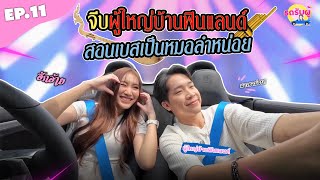 รถรับผู้ EP11 quotผู้ใหญ่บ้านฟินแลนด์quot จีบกันดูมั้ย บิ๊กเบส ชื่อก็คล้าย งั้นสอนหมอลำหน่อย [upl. by Zubkoff]