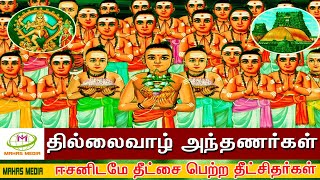 தில்லைவாழ் அந்தணர் வரலாறு  History Of Thillai Vaazh Anthanar  Thillai Vaazh Anthanar Story [upl. by Anilrats]